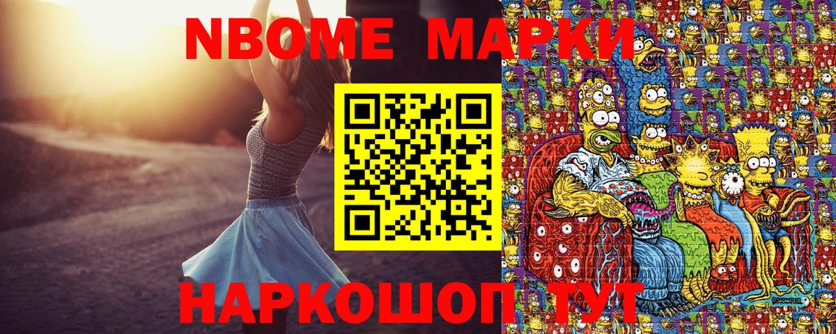 Марки N-bome 1,8мг Тимашёвск